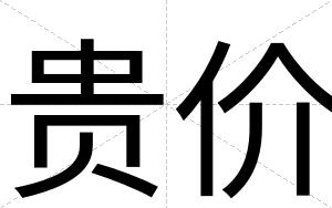 贵价