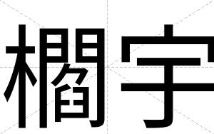 櫩宇