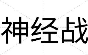 神经战