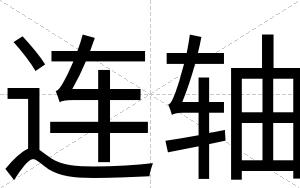 连轴