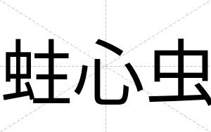 蛀心虫