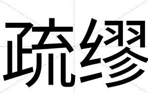 疏缪