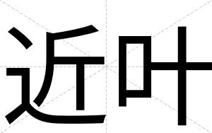 近叶