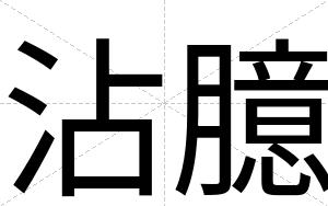 沾臆