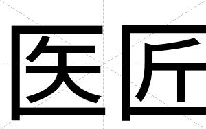 医匠