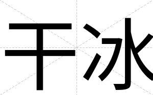 干冰