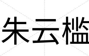 朱云槛