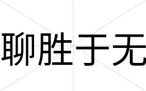 聊胜于无