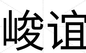 峻谊