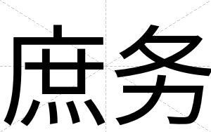 庶务