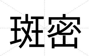 斑密