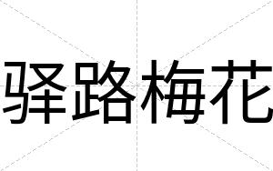 驿路梅花