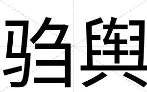 驺舆