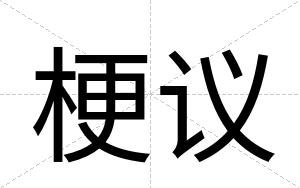 梗议
