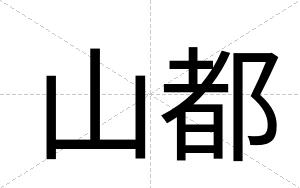 山都