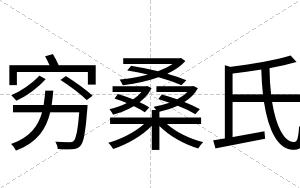 穷桑氏