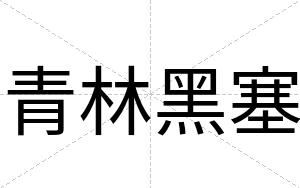 青林黑塞