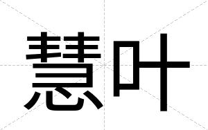 慧叶