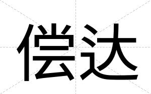 偿达