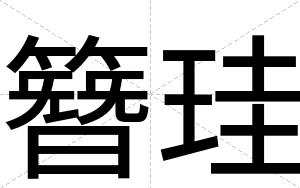 簪珪