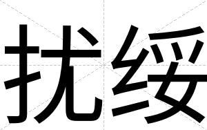 扰绥