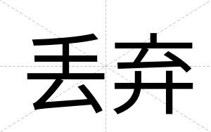 丢弃
