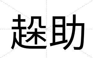趓助