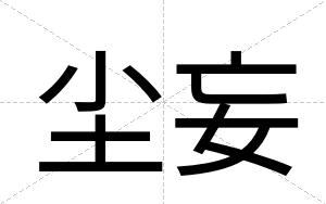 尘妄
