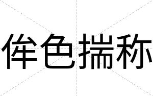 侔色揣称