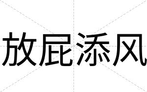 放屁添风