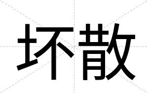 坏散