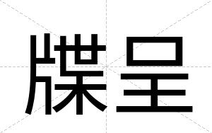 牒呈
