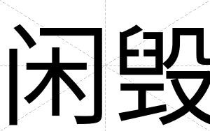 闲毁