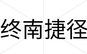 终南捷径