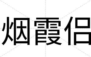 烟霞侣