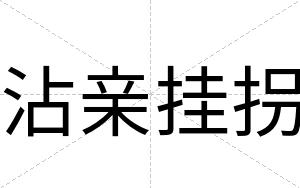 沾亲挂拐