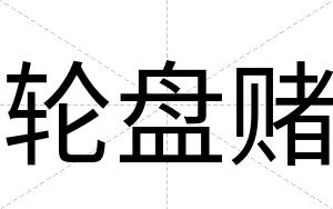 轮盘赌