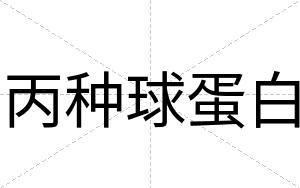 丙种球蛋白