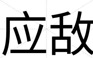 应敌