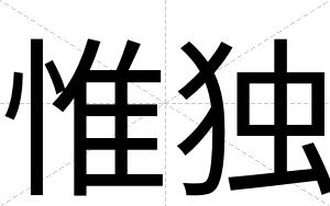 惟独