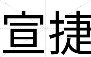 宣捷