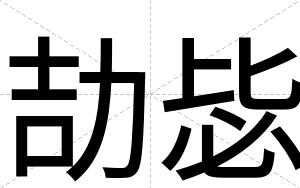 劼毖