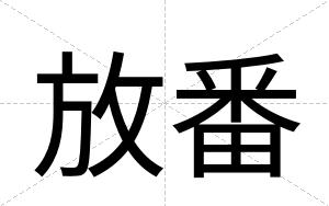 放番