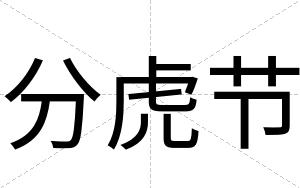 分虎节