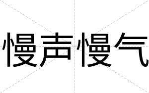 慢声慢气