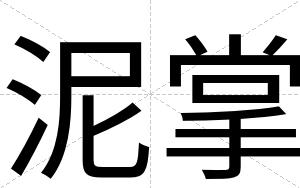 泥掌