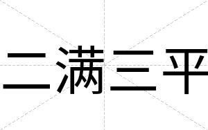 二满三平