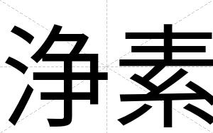 浄素