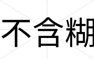 不含糊