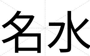 名水
